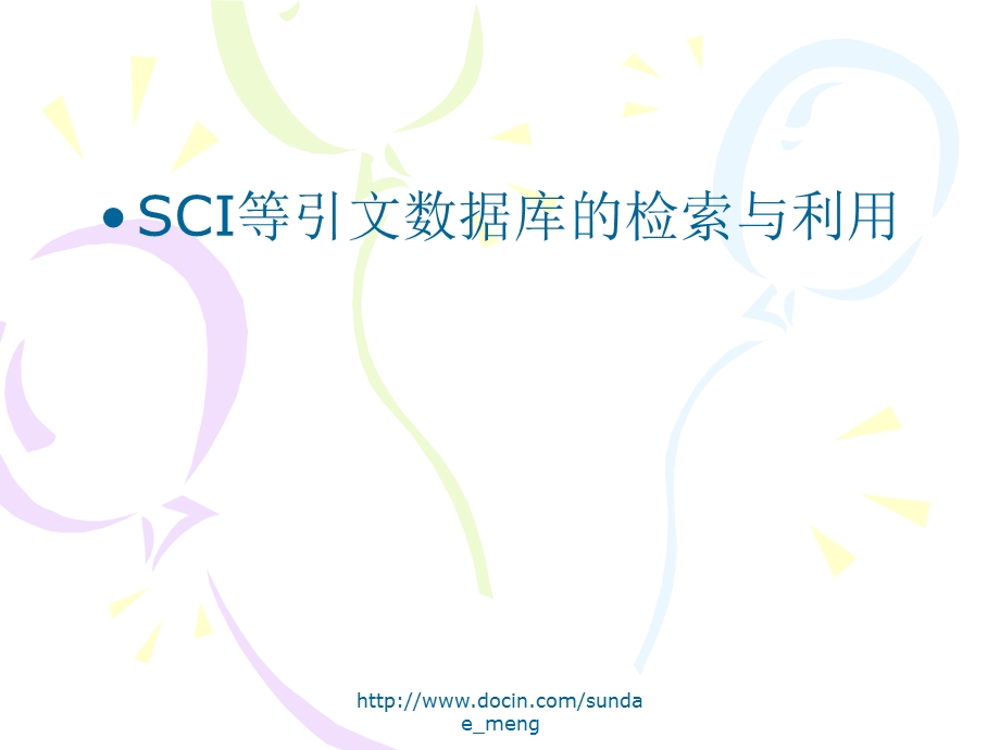 【课件】SCI等引文数据库的检索与利用.ppt_第1页