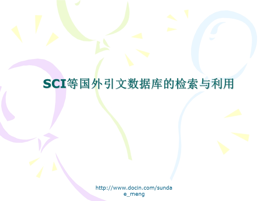 【课件】SCI等引文数据库的检索与利用.ppt_第2页