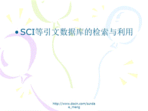 【课件】SCI等引文数据库的检索与利用.ppt