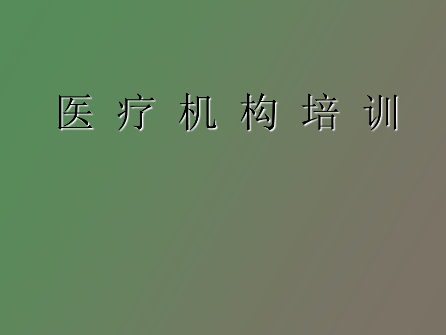 医疗机构培训.ppt_第1页