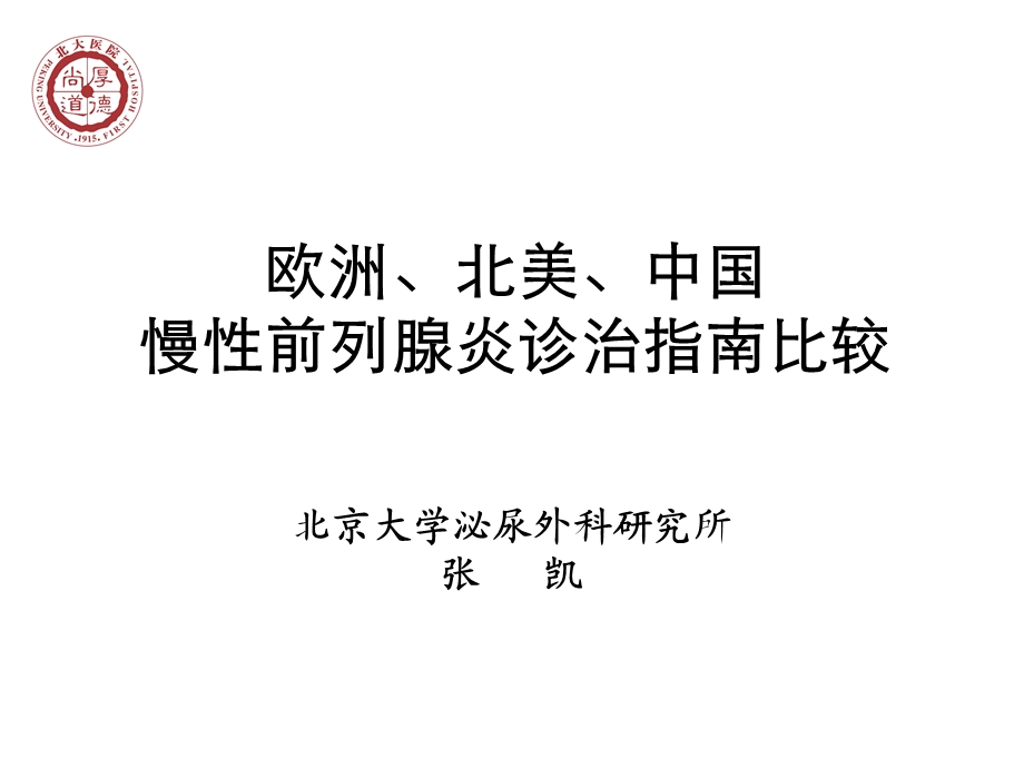 欧洲北美中国慢性前列腺炎诊治指南比较.ppt_第1页