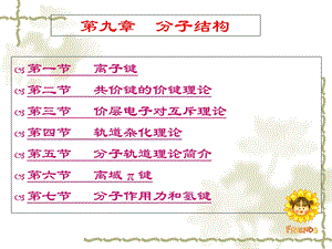 基础化学第九章分子结构.ppt