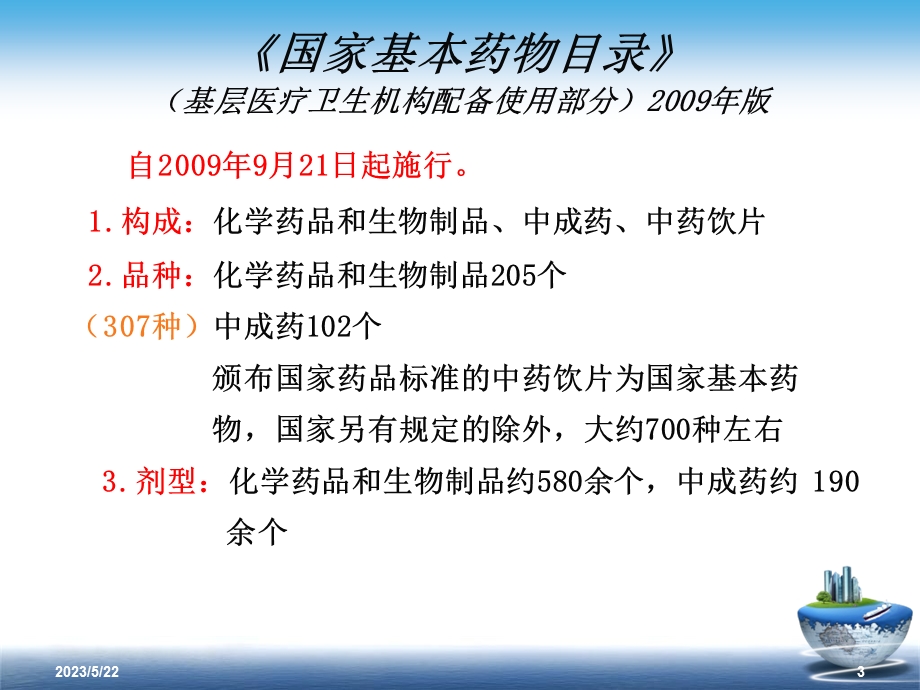 国家基本药物的使用说明.ppt_第3页