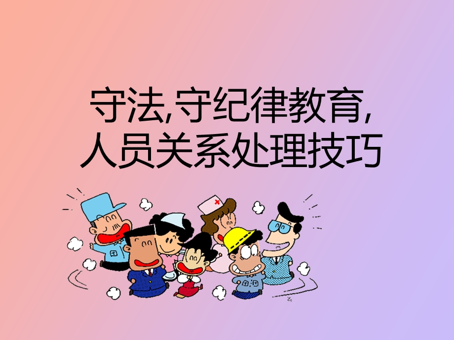 员工关系与守法守纪教育.ppt_第1页