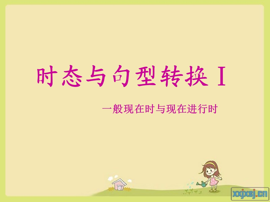 小学一般现在时与现在进行时.ppt_第1页