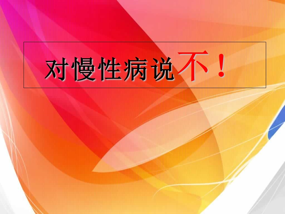 对慢性病说不何.ppt_第1页