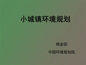 小城镇环境规划.ppt