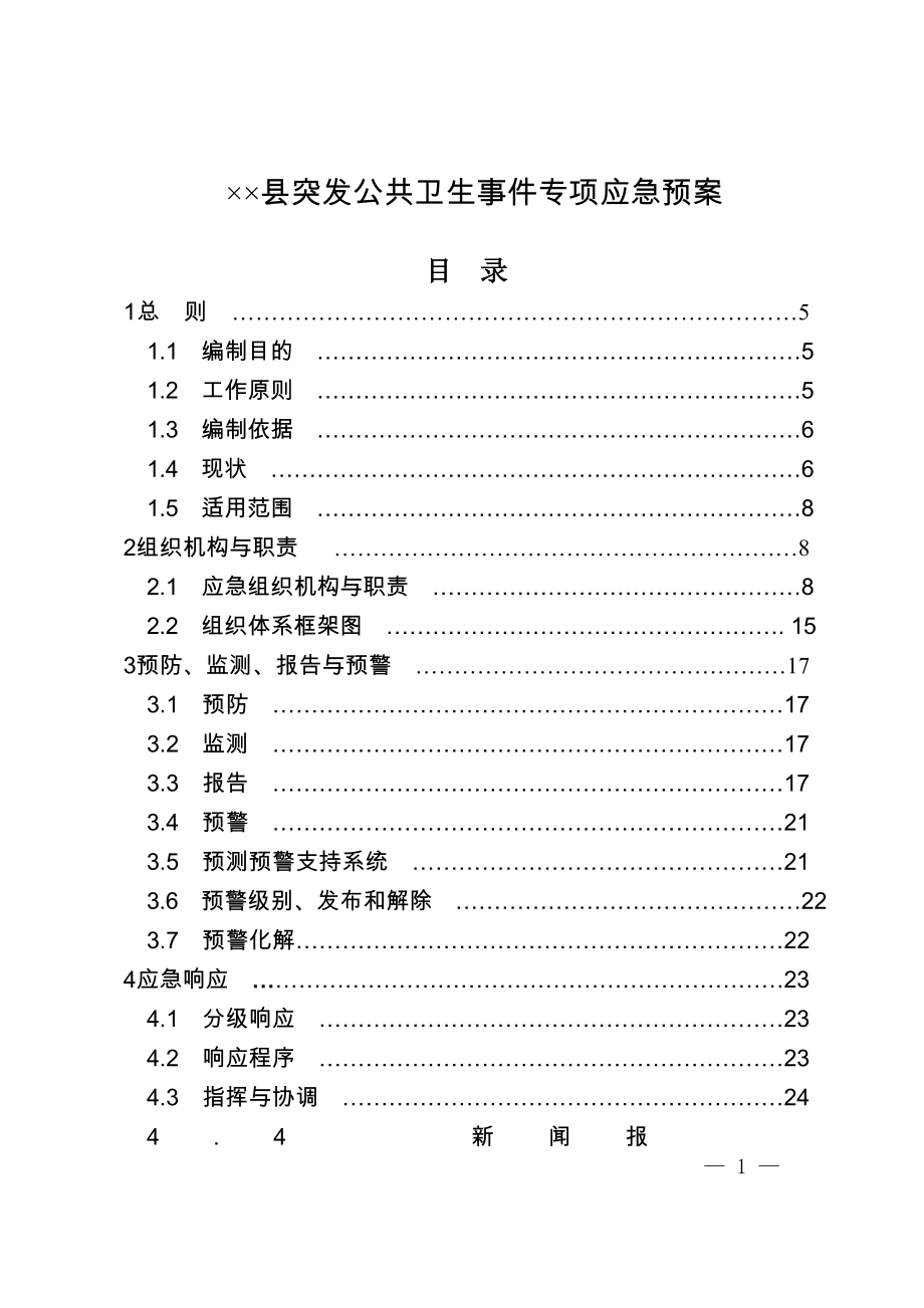 县突发公共卫生事件专项应急预案.doc_第1页