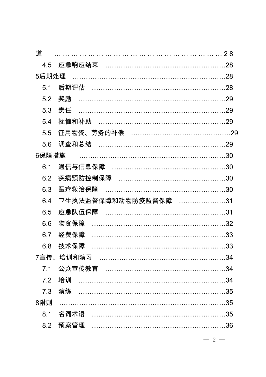 县突发公共卫生事件专项应急预案.doc_第2页