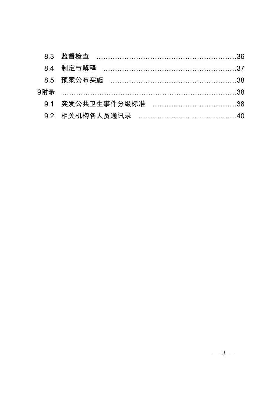 县突发公共卫生事件专项应急预案.doc_第3页