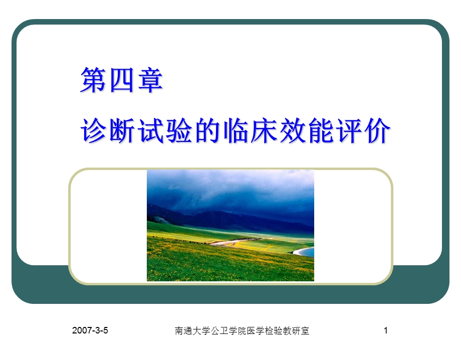 第四诊断试验的临床效能评价.ppt_第1页