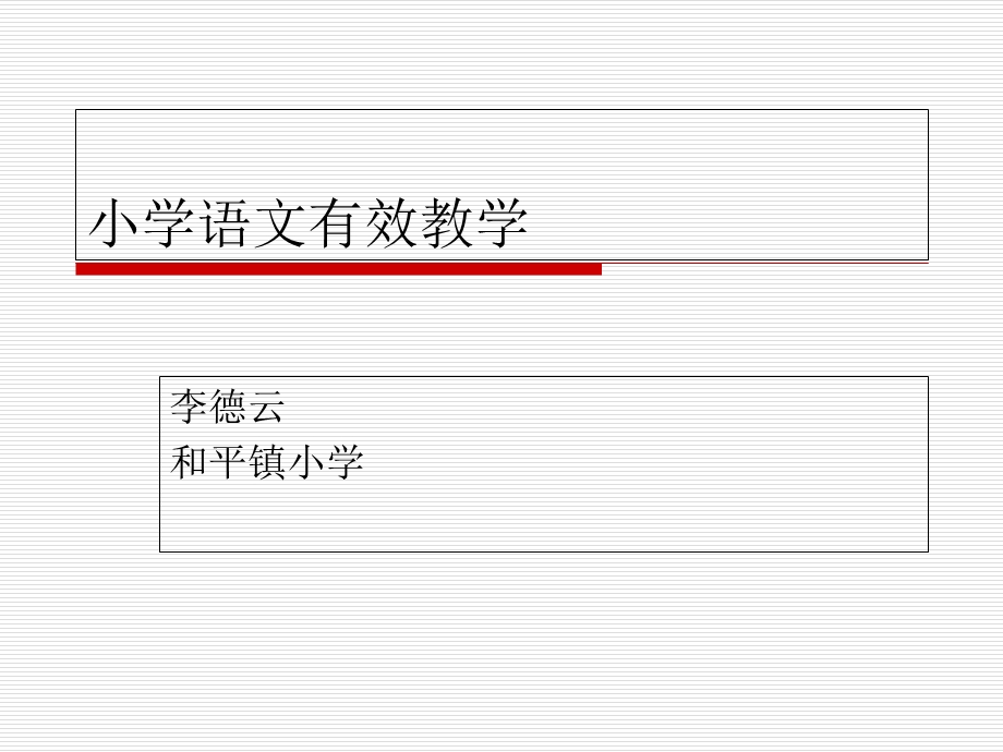 小学语文有效教学.ppt_第1页