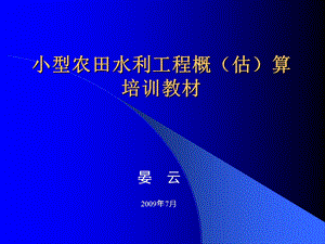 小型农田水利工程概估算培训教材.ppt