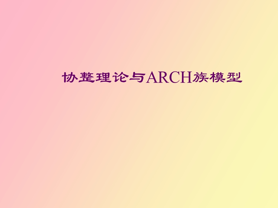 协整理论与ARCH族模型.ppt_第1页