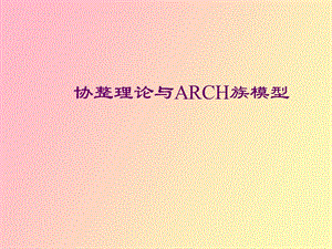 协整理论与ARCH族模型.ppt