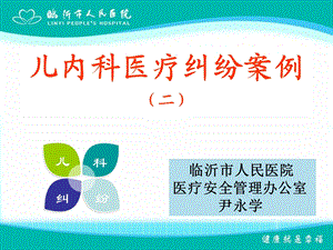 儿内科医疗纠纷案例.ppt