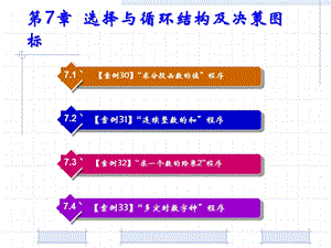 中文Authorware7.0案例教程 第7章选择与循环结构及决策图标.ppt