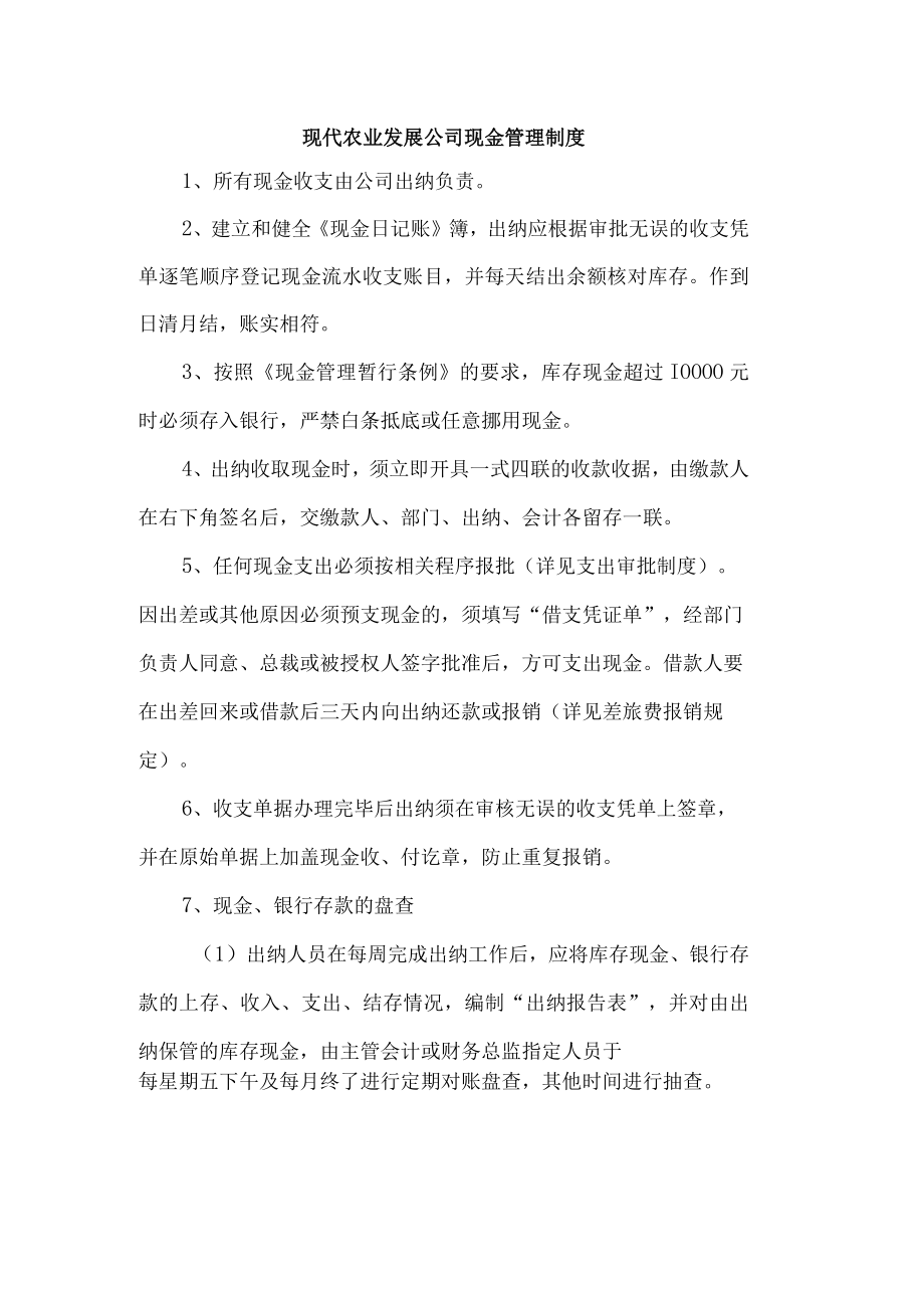 现代农业发展公司现金管理制度.docx_第1页