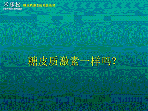 米乐松糖皮质激素的最佳选择.ppt