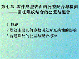 圆柱螺纹公差.ppt