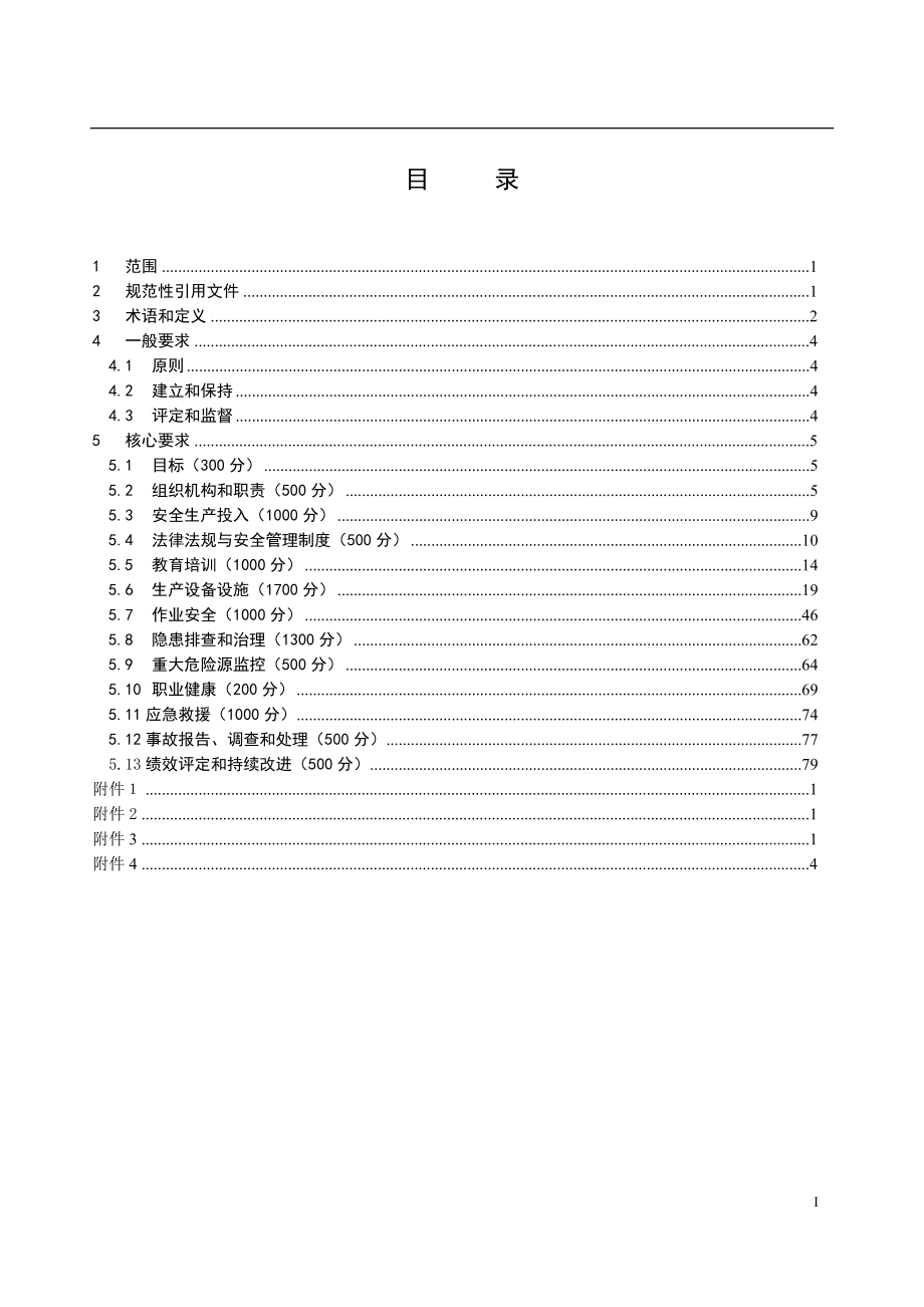 水力发电企业安全生产标准化考评细则.doc_第1页