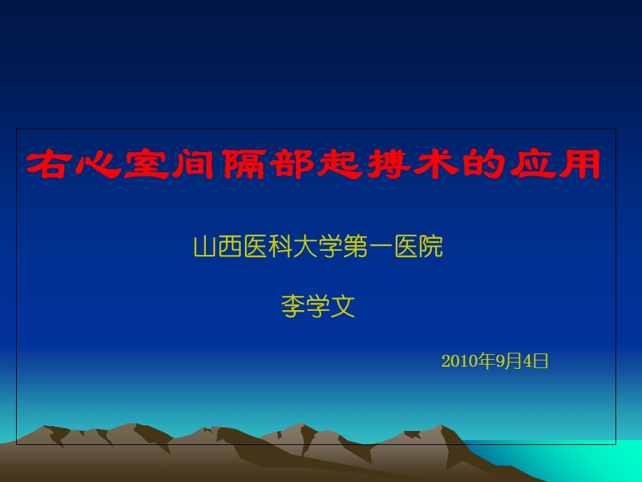 右心室间隔部起搏术的应.ppt_第1页