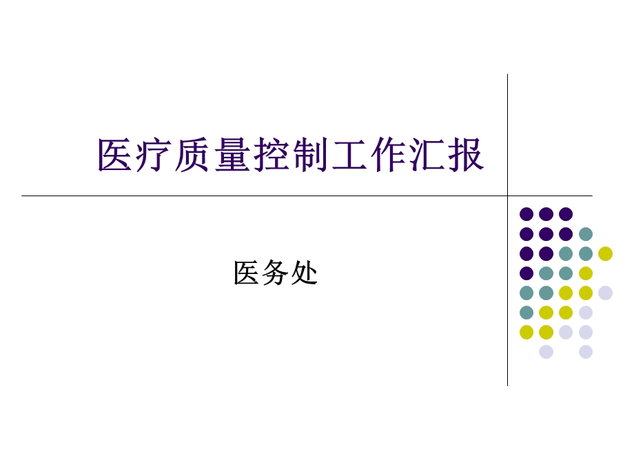 医疗质量控制工作汇报PPT.ppt_第1页