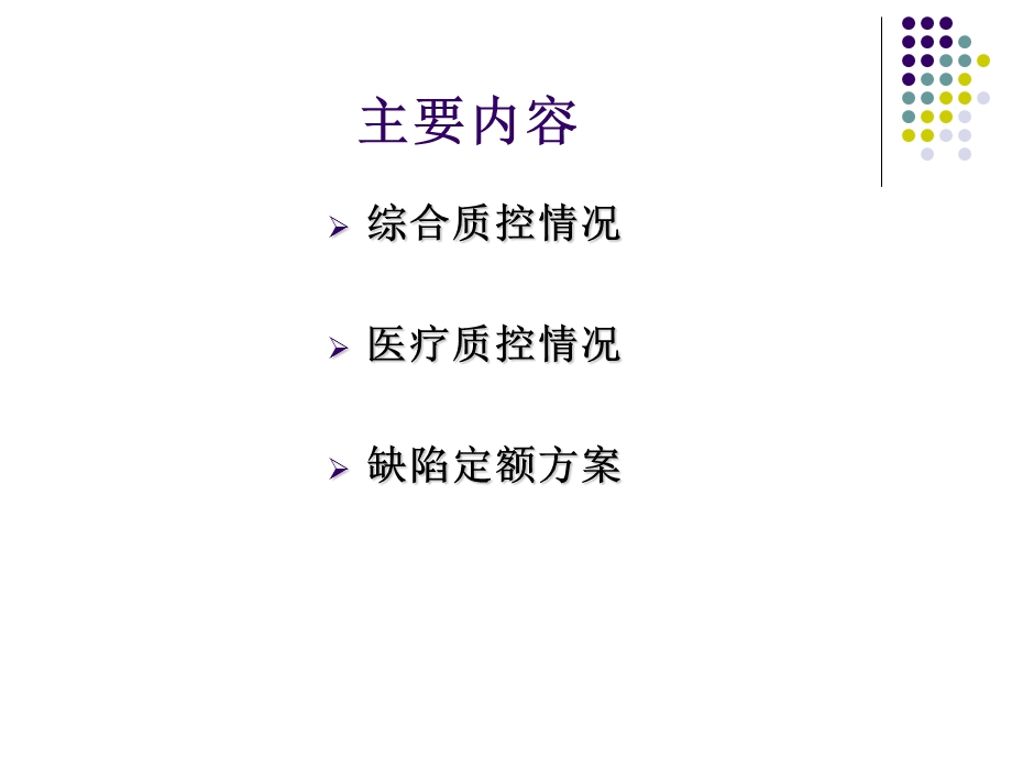 医疗质量控制工作汇报PPT.ppt_第2页