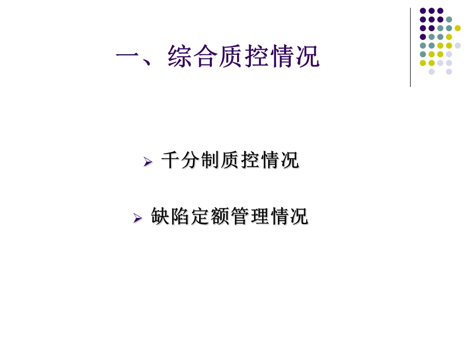 医疗质量控制工作汇报PPT.ppt_第3页