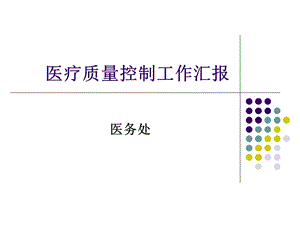 医疗质量控制工作汇报PPT.ppt