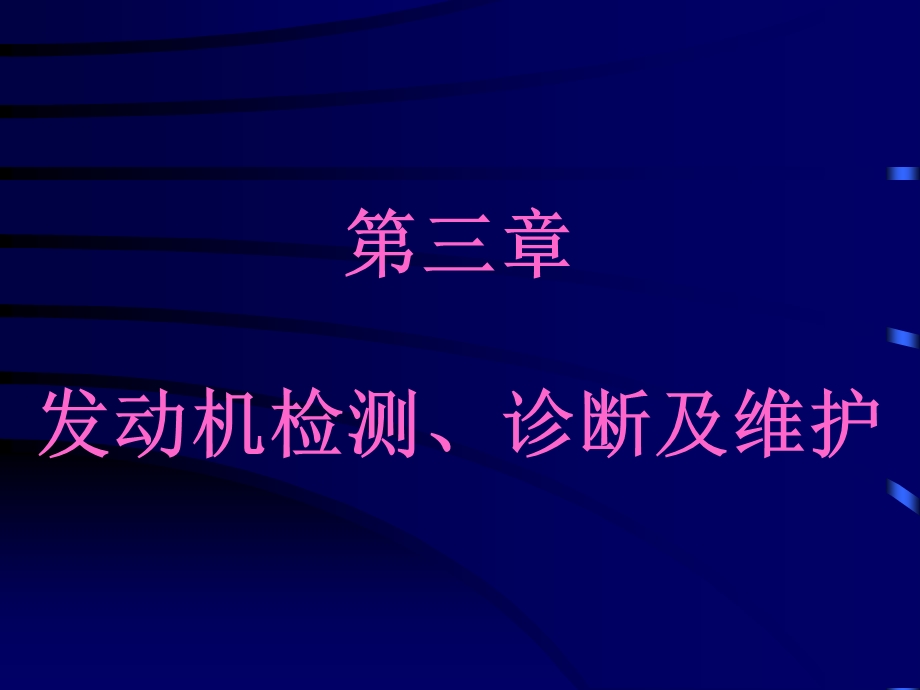 发动机检测、诊断及维护.ppt_第1页