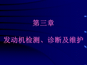 发动机检测、诊断及维护.ppt