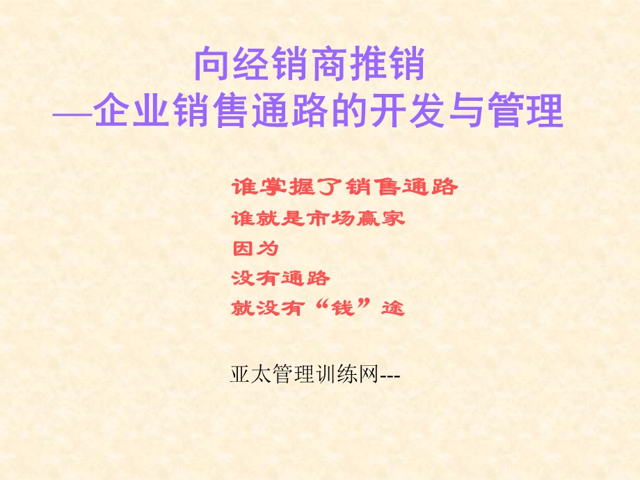 向经销商推销：企业销售通路的开发与管理.ppt_第1页