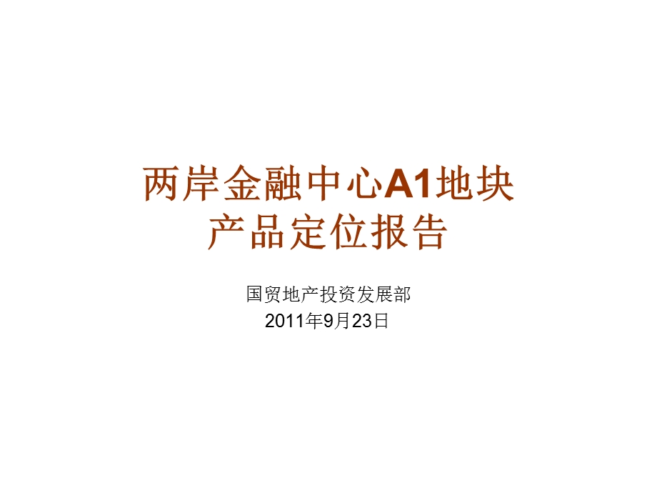 9月23日厦门两岸金融中心A1地块产品定位报告商业地产策划.ppt_第1页