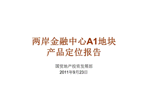 9月23日厦门两岸金融中心A1地块产品定位报告商业地产策划.ppt