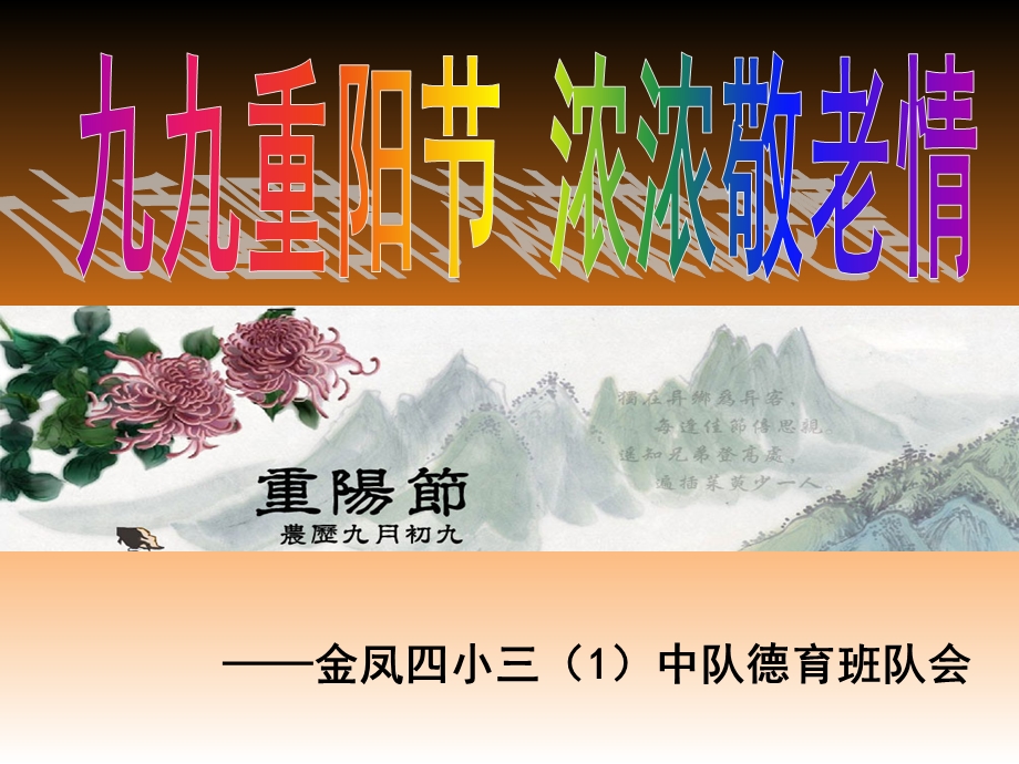 小学重阳节主题班会.ppt_第1页