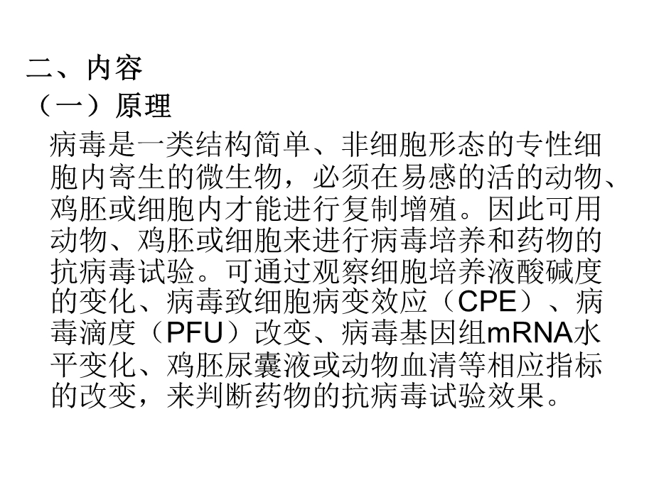 第六节药物的抗病毒实验.ppt_第2页