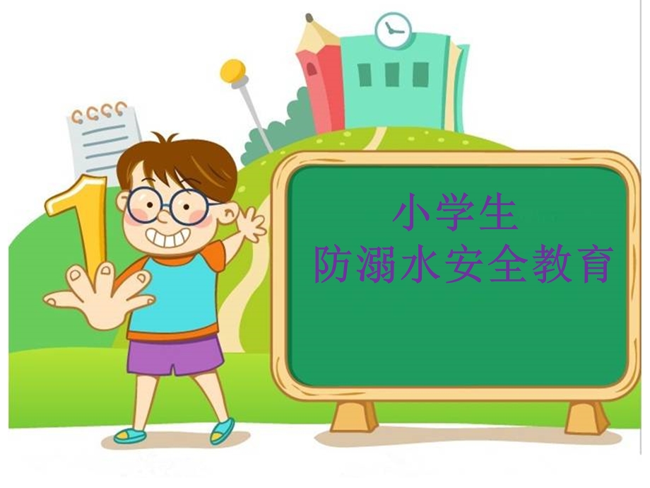 小学防溺水教育主题班会PPT课件.ppt_第1页