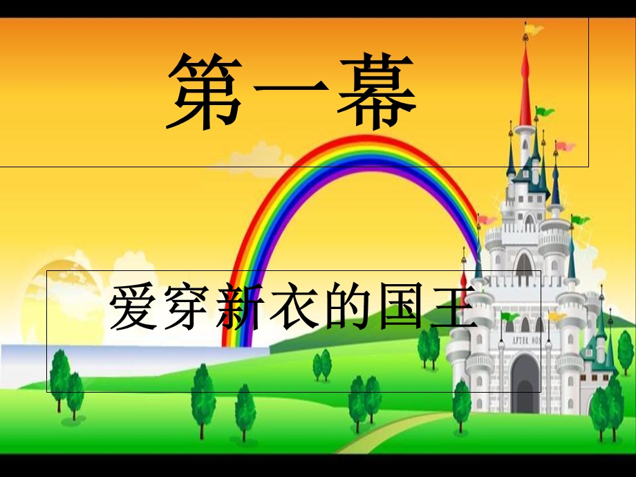 国王的新衣背景ppt.ppt_第1页