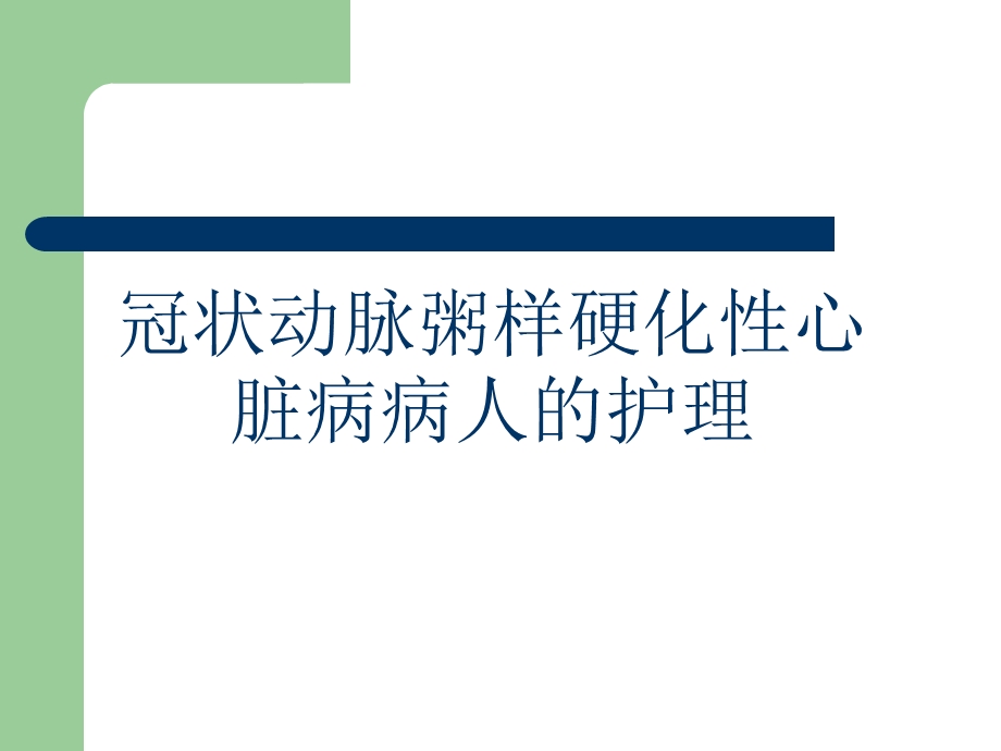 冠状动脉粥样硬化性心脏病病人的护理.ppt_第1页