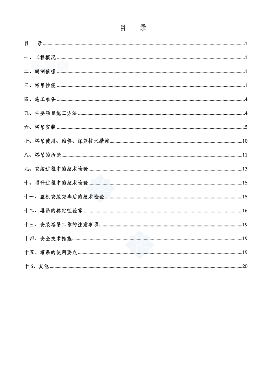 合川塔吊安装拆除专项施工方案qtz63.doc_第1页