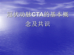 冠状动脉CTA诊断资料.ppt