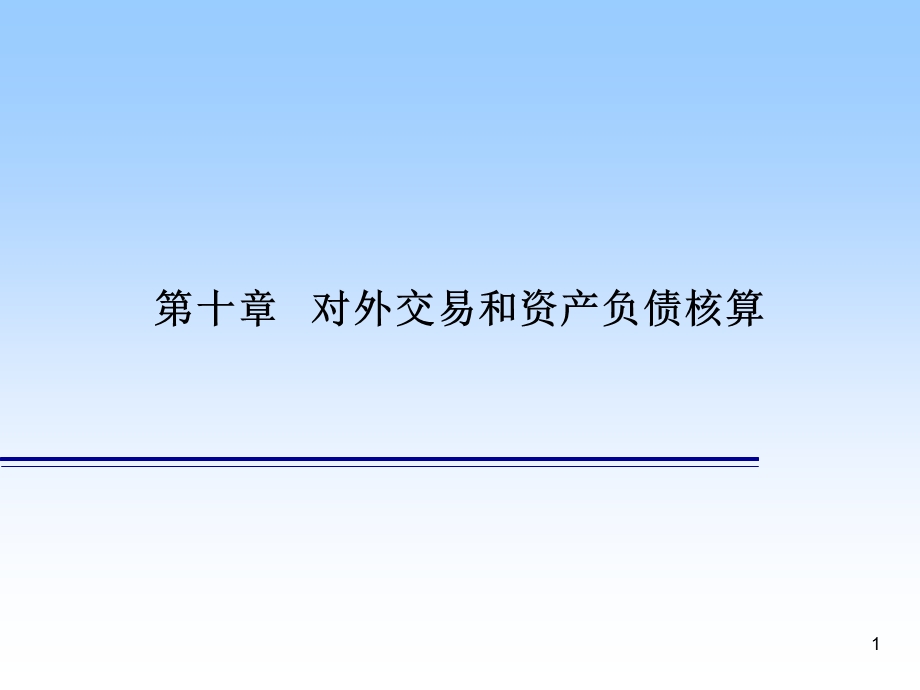 对外交易和资产负债核算.ppt_第1页