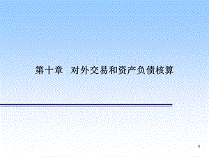 对外交易和资产负债核算.ppt