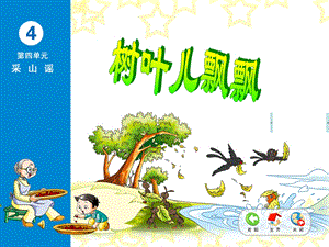 小学音乐三年级上册树叶儿飘飘课件.ppt