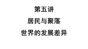 居民与聚落世界的发展差异.ppt