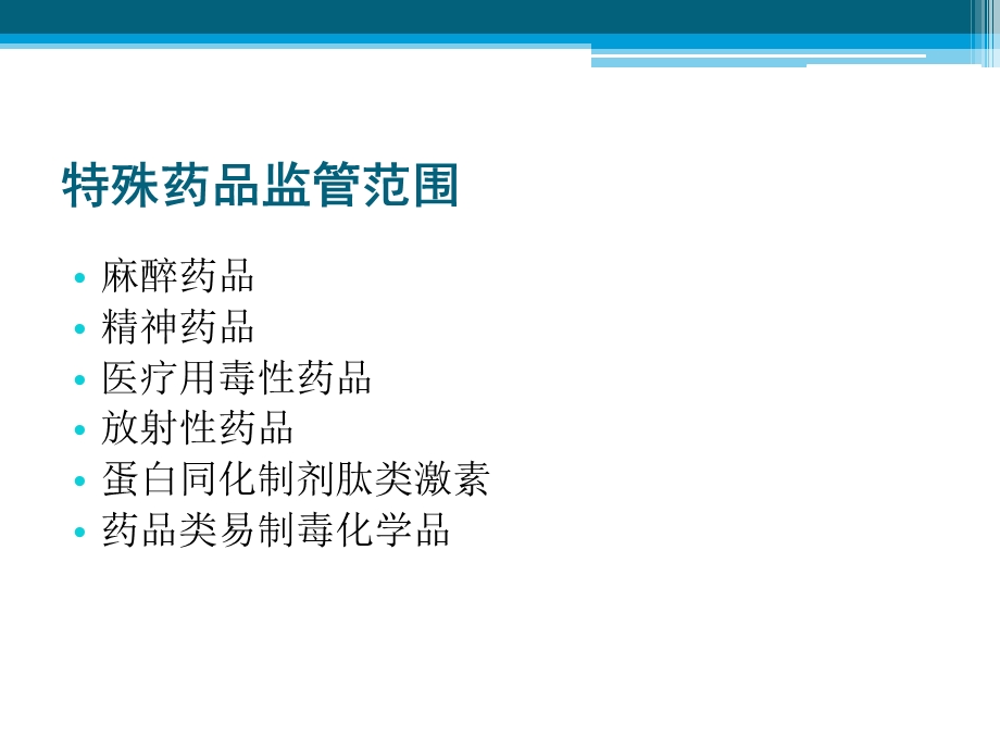 特殊药品监督管理.ppt_第3页