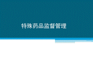 特殊药品监督管理.ppt