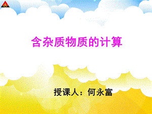 含杂质物质的计算.ppt