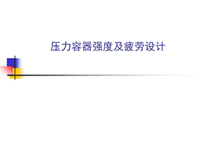 压力容器强度及疲劳设计.ppt